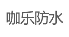 咖乐防水