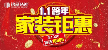 跨年装修大作战：这里有一份跨年钜惠大礼包等待查收！