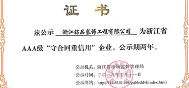 热烈祝贺铭品装饰荣获AAA级“守合同重信用”企业