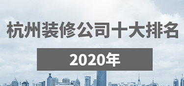 杭州装修公司口碑哪家好？