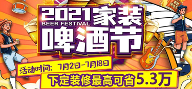 「收官」铭品装饰“2021家装啤酒节”活动圆满收官，选择铭品，选择放心！