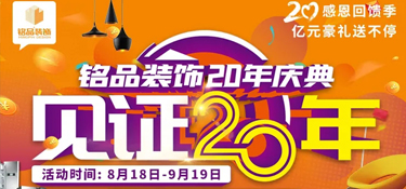 【重磅预告 二十年磨一剑】 铭品装饰20年庆典，邀您共同见证放心品质