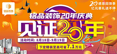 「就在明天 」铭品装饰20年庆典即将启幕，共同见证放心品质，亿万豪礼就等您来！