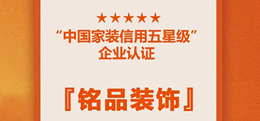 喜讯！铭品装修蝉联『中国家装信用五星级企业』，守信用 重承诺，铸品质家装！