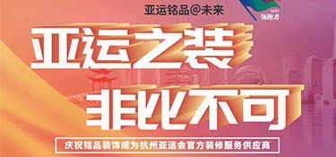 铭品装饰 “亚运之装 · 非比不可” 活动正式启动！