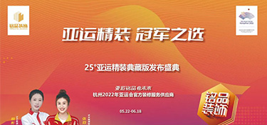 25°亚运精装典藏版即将上线 | 揭幕亚运方阵天团 · 见证品质时刻！