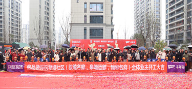 皋塘社区 | 铭品装饰恭祝107户业主集体开工大吉