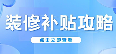 杭州人注意！2025年旧房翻新&厨卫改造能领钱，最高2万！