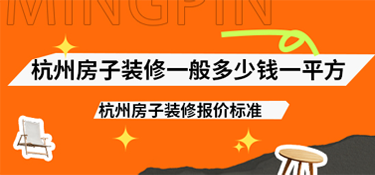 杭州房子装修一般多少钱一平方？2025年杭州房子装修报价