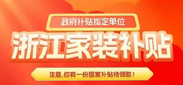 【装修福利】2025年杭州业主首批旧房装修补贴申请成功！