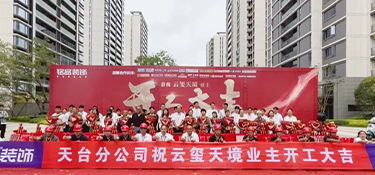 天台·云玺天境 | 铭品装饰恭祝业主开工大吉