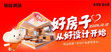 铭品装饰《好设计标准》发布会圆满举办，定义家装设计新标杆