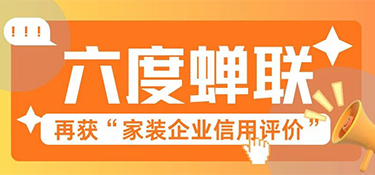 六度蝉联！铭品装饰再获“家装企业信用评价”殊荣，以信赖铸就行业标杆