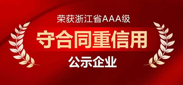 重磅荣誉 | 铭品装饰再次获评浙江省AAA级“守合同重信用”企业