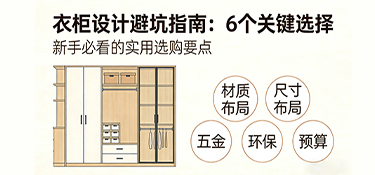 衣柜设计避坑指南：6个关键选择，决定你家衣柜是“乱室佳人”还是收纳王者