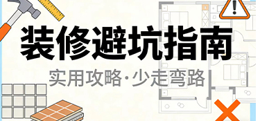 装修后悔药没处买？这15个“魔鬼细节”，装前不看绝对后悔！