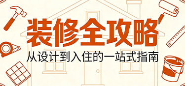  装修全攻略：从规划到落地，铭品装饰助您打造梦想之家