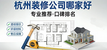 杭州装修公司哪家好？2026年最新口碑与实力深度测评