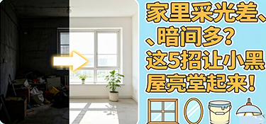 家里采光差、暗间多？这5招让小黑屋亮堂起来！