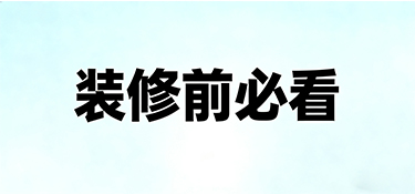 装修前必看！这5个细节决定你未来十年的居住幸福感