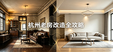 杭州老房改造全攻略：从勘查到完工，每一步都帮你避开“坑”