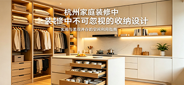 空间翻倍不是梦：杭州家庭装修中不可忽视的收纳设计
