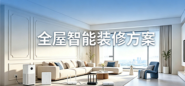告别线缆与凌乱：杭州年轻人正在拥抱的全屋智能装修方案