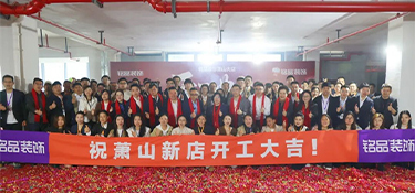 礼炮齐鸣，再启新程 | 铭品装饰萧山大店开工典礼隆重举行！