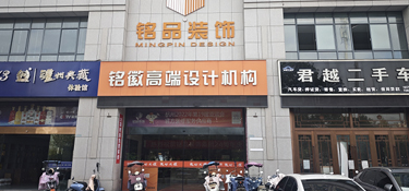 黄山装修避坑首选，铭品装饰美学整装，明码实价+实景可查，靠谱不翻车