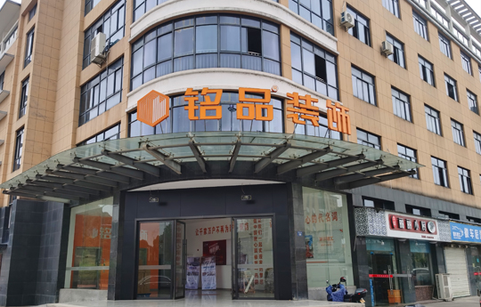 铭品装饰-千岛湖分公司