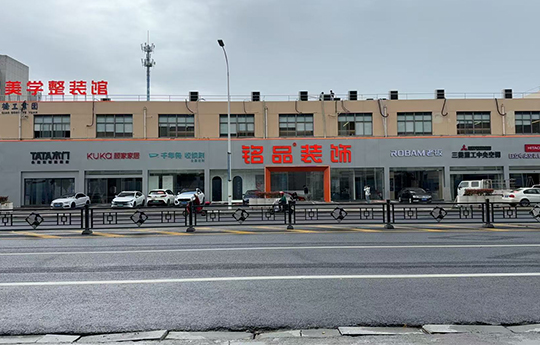 铭品装饰-湖州分公司