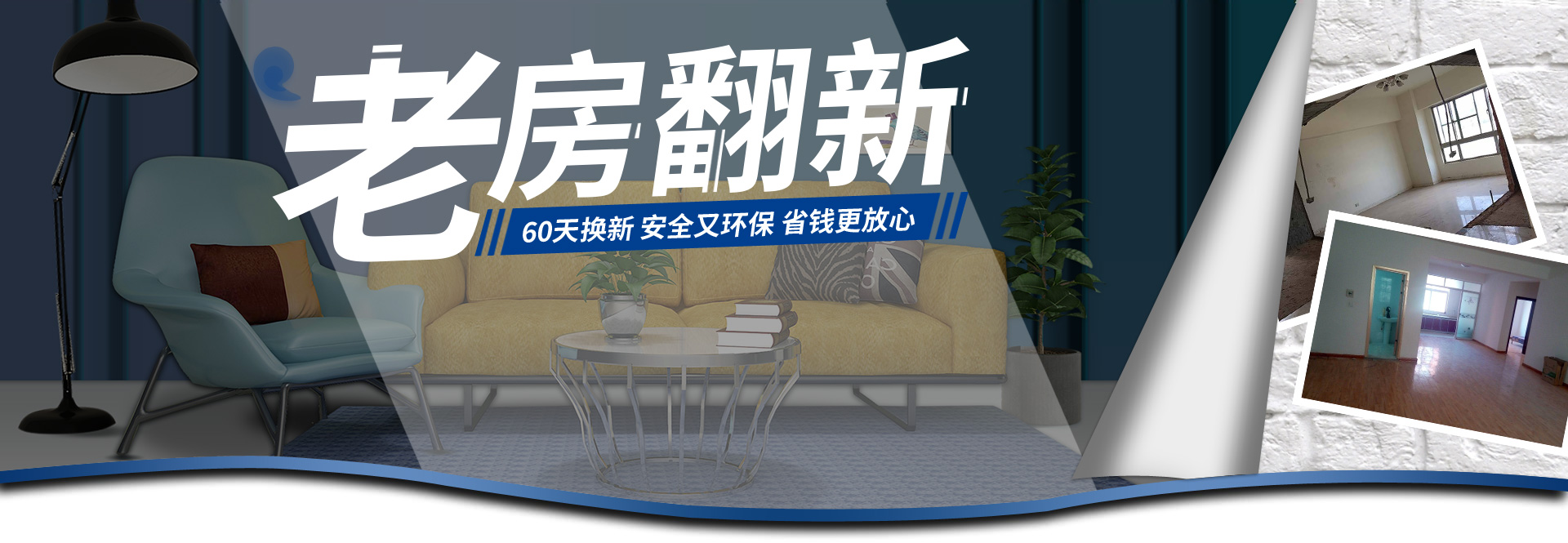 杭州老房翻新，60天换新，全屋德系精装只需1199元/平