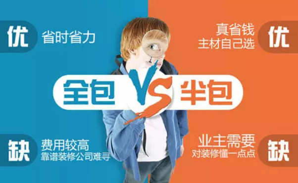 装修房子半包与全包的优缺点