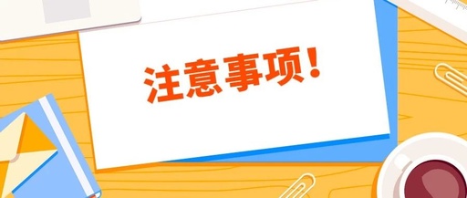 注意事项