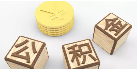 公积金