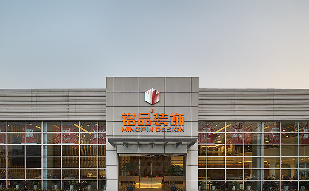 铭品装饰