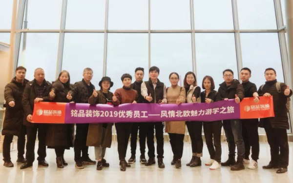 铭品装饰北欧游学团
