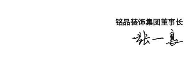 铭品装饰董事长签名