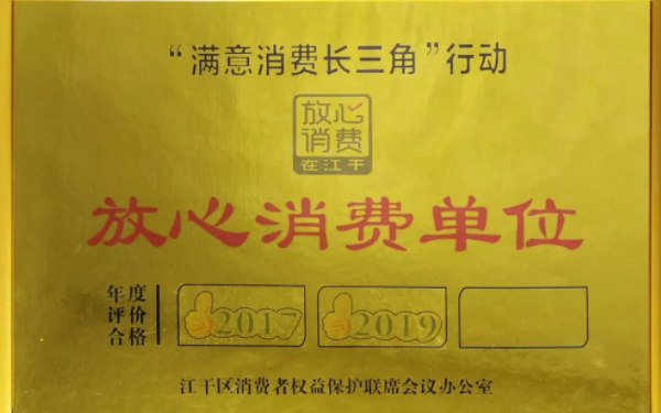 长三角行动放心消费单位