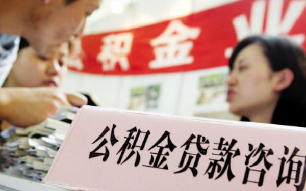 杭州装修房屋可以用公积金贷款吗?需要哪些条件?