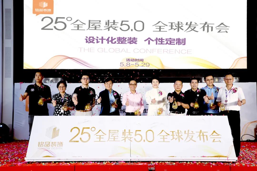 杭州装修铭品装饰25°全屋装5.0全球发布会