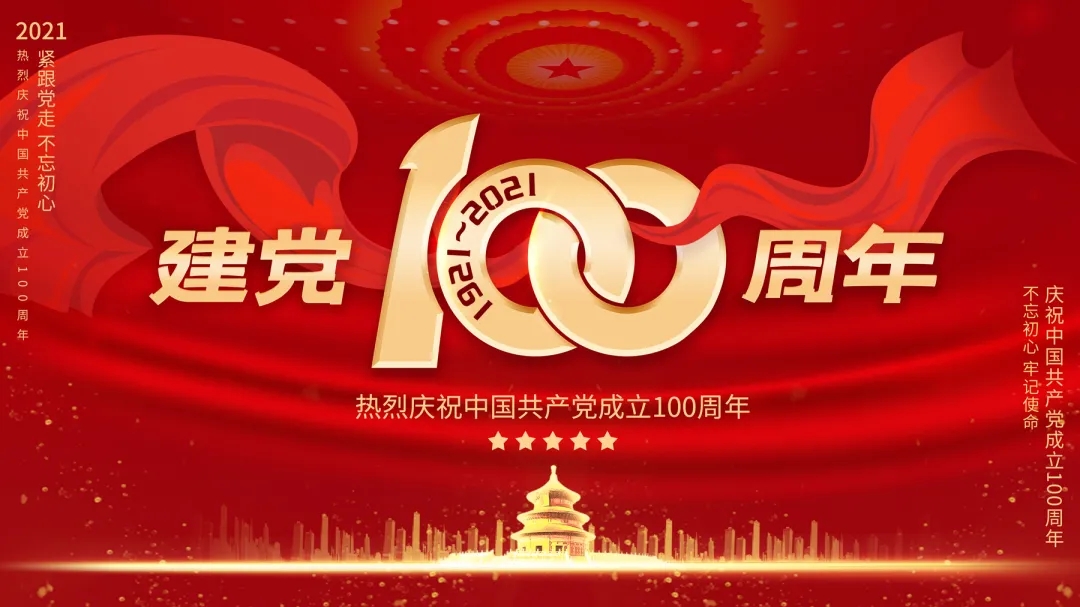 建党100周年