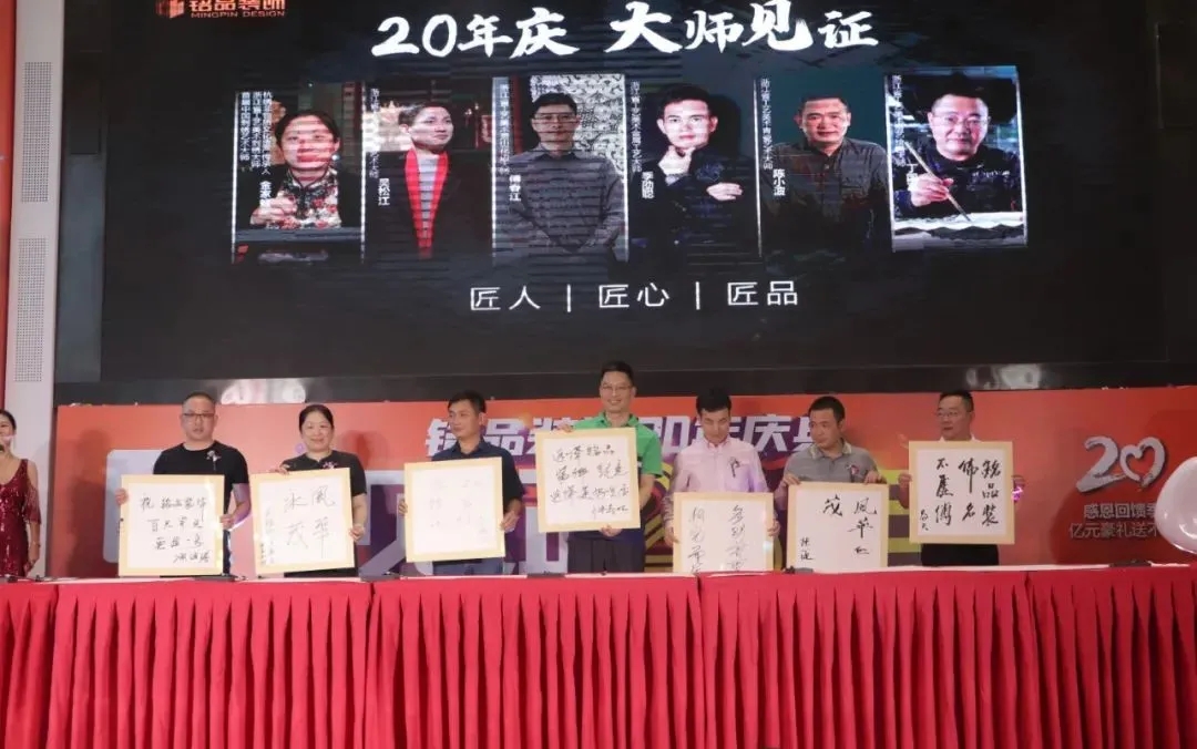 杭州装修公司铭品装饰20年庆典