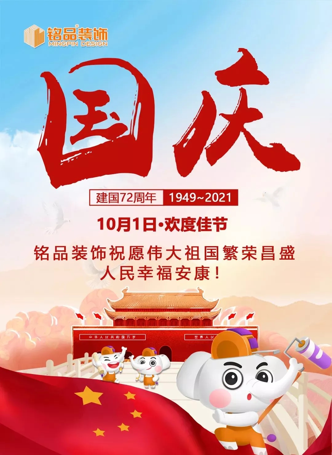 杭州装修公司铭品装饰祝愿祖国繁荣昌盛