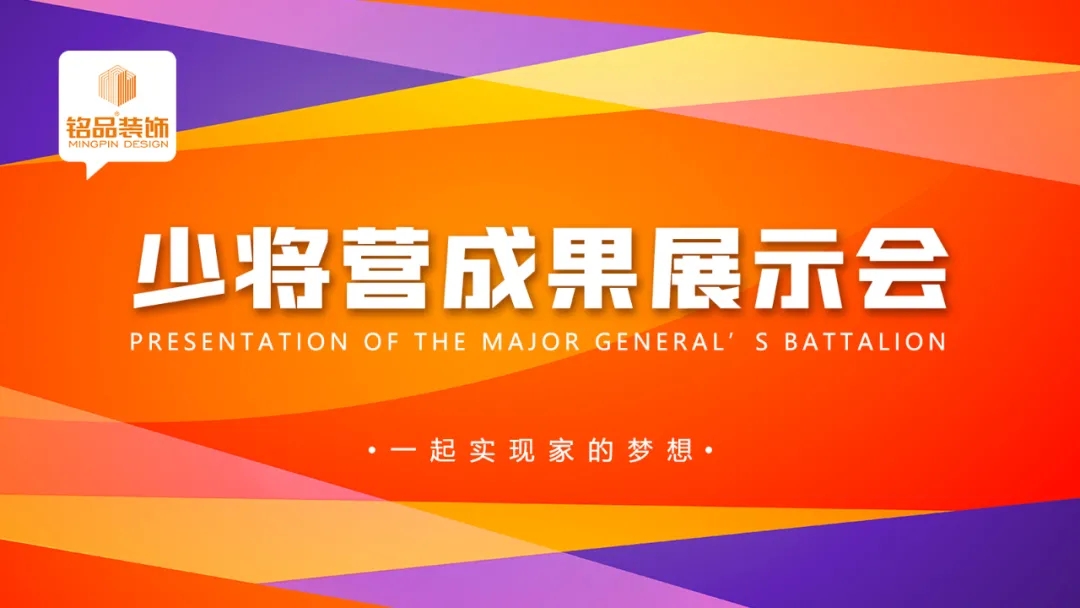 杭州装修公司铭品装饰少将营展示会 杭州装修公司铭品装饰少将营展示会