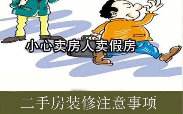 二手房装修注意事项