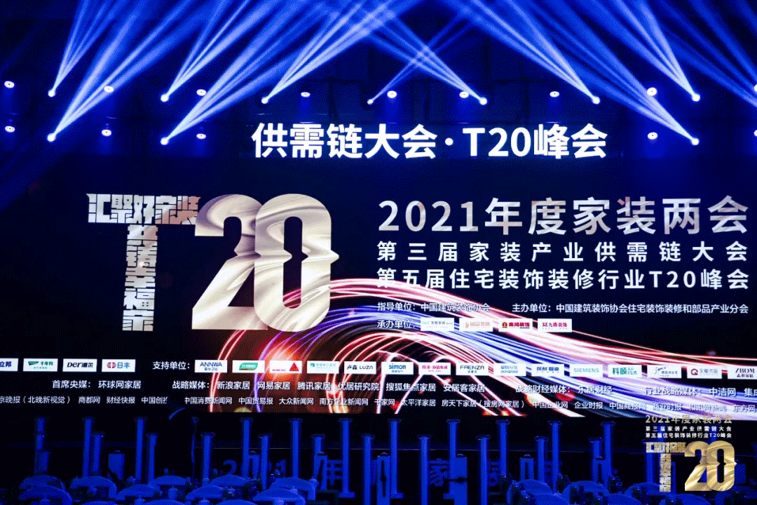 承办T20家装峰会 树立行业标杆