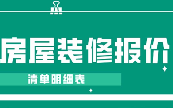 房屋装修报价