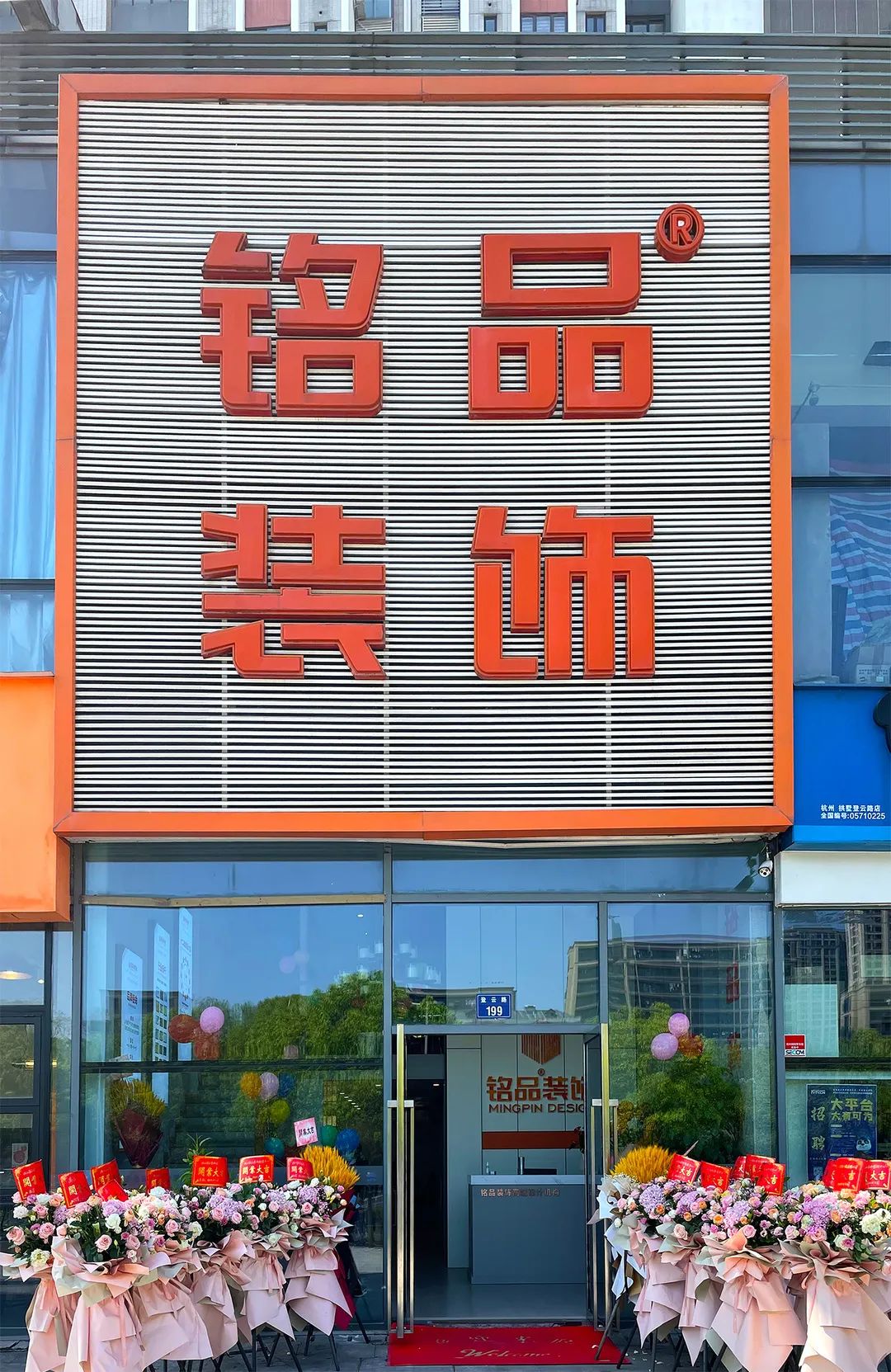 铭品装饰城北分公司重装开业