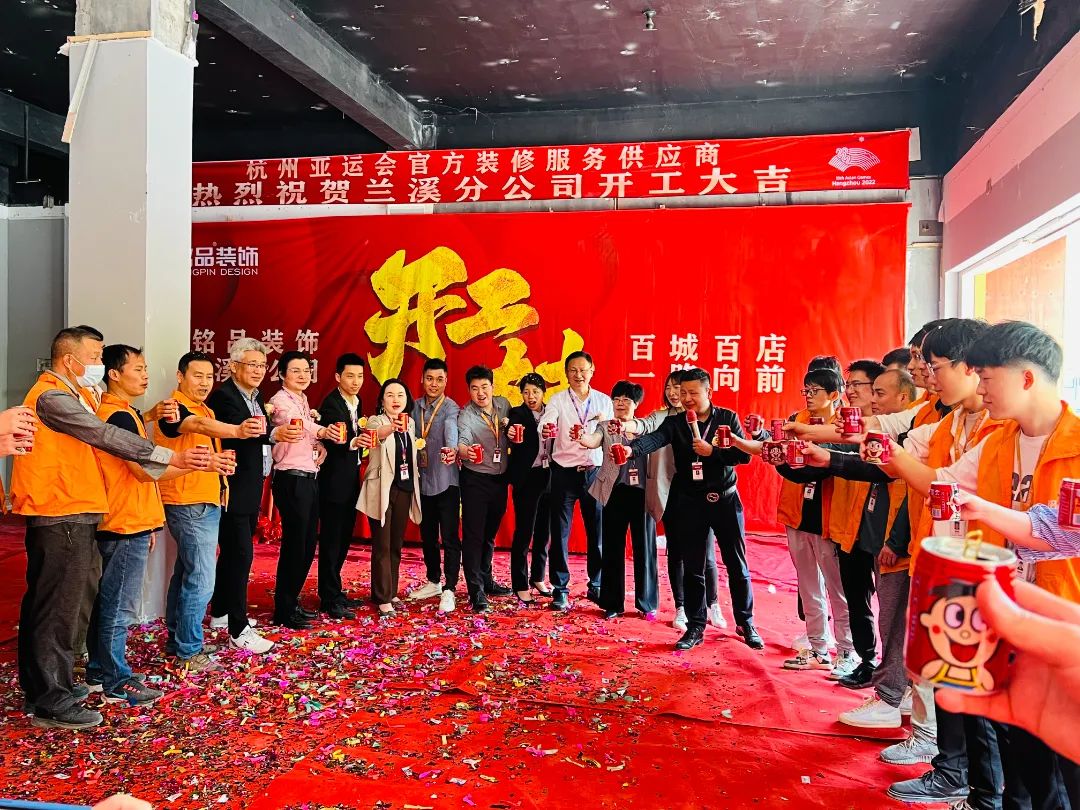 铭品装饰兰溪分公司开工典礼